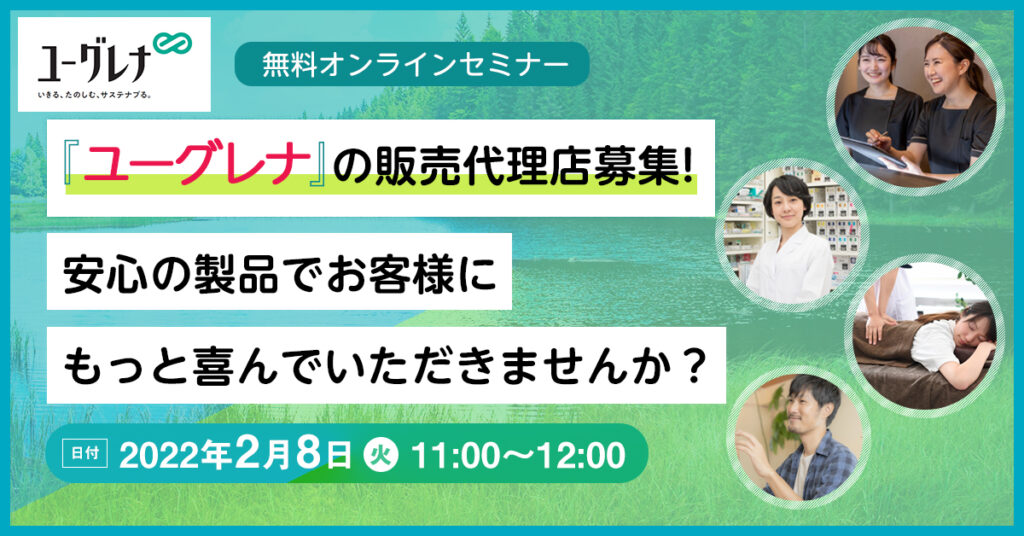 【2月8日(火)11時～】「ユーグレナ」の販売代理店募集！安心の製品でお客様にもっと喜んでいただきませんか？